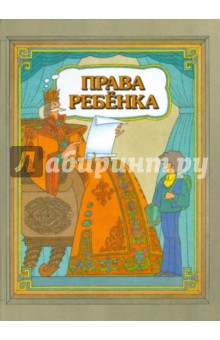 Права ребенка - Евгений Шабельник