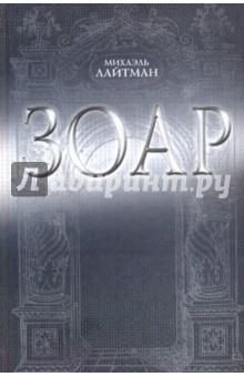 Зоар - Михаэль Лайтман
