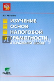 В. Антонов - Изучение основ налоговой грамотности в начальной школе. Пособие для учителя обложка книги В. Антонов - Изучение основ налоговой грамотности в начальной школе. Пособие для учителя обложка книги