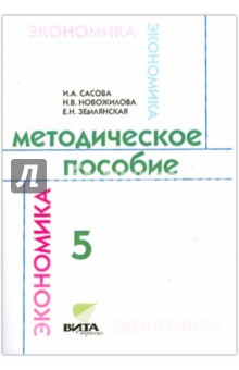 Сасова, Землянская, Новожилова - Методическое пособие по курсу "Экономика семьи". 5 класс обложка книги Сасова, Землянская, Новожилова - Методическое пособие по курсу "Экономика семьи". 5 класс обложка книги