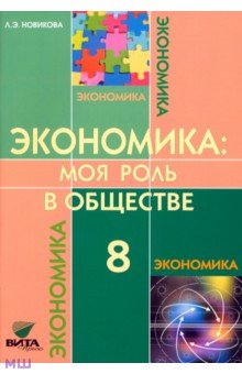 Любовь Новикова - Экономика: Моя роль в обществе: Учебное пособие для 8 класса общеобразовательных учреждений обложка книги Любовь Новикова - Экономика: Моя роль в обществе: Учебное пособие для 8 класса общеобразовательных учреждений обложка книги