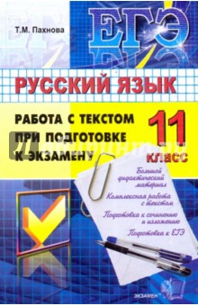 ЕГЭ. Русский язык. Работа с текстом при подготовке к экзамену - Татьяна Пахнова