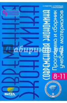 Равичев, Протасевич, Григорьев - Современная экономика: Программа и сборник учебных материалов (8-11 классы) обложка книги Равичев, Протасевич, Григорьев - Современная экономика: Программа и сборник учебных материалов (8-11 классы) обложка книги
