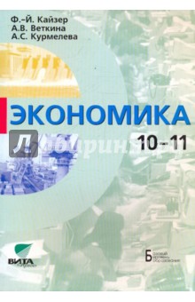 Экономика. Базовый курс для 10 -11 классов общеобразовательных учреждений - Кайзер, Веткина, Курмелева