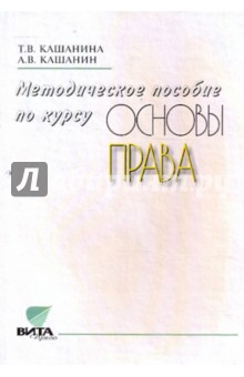 Методическое пособие по курсу Основы права. Базовый уровень образования - Кашанина, Кашанин