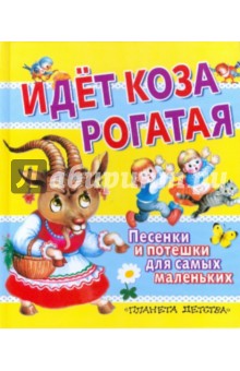 Идет коза рогатая. Песенки и потешки для самых маленьких обложка книги Идет коза рогатая. Песенки и потешки для самых маленьких обложка книги