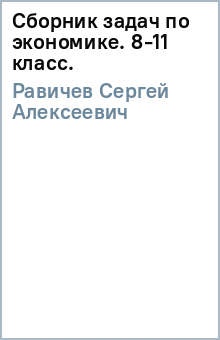 Сергей Равичев - Сборник задач по экономике. 8-11 класс. обложка книги Сергей Равичев - Сборник задач по экономике. 8-11 класс. обложка книги