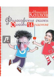 Николай Козлов - Философские сказки о любви и счастье обложка книги Николай Козлов - Философские сказки о любви и счастье обложка книги