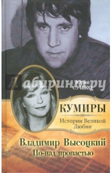 Владимир Высоцкий. По-над пропастью - Юрий Сушко