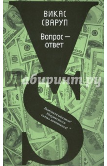 Вопрос - ответ - Викас Сваруп