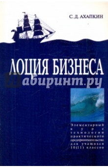 Сергей Ахапкин - Лоция бизнеса: Учебное пособие для 10 (11) классов общеобразовательных учреждений обложка книги Сергей Ахапкин - Лоция бизнеса: Учебное пособие для 10 (11) классов общеобразовательных учреждений обложка книги