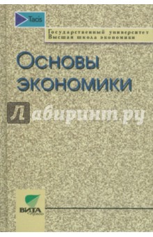 Дерманов, Линьков, Табачникас - Основы экономики обложка книги Дерманов, Линьков, Табачникас - Основы экономики обложка книги