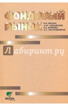 Фондовый рынок: Учебное пособие для вузов экономического профиля