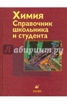 Химия: Справочник школьника и студента - Зоммер, Вюнш, Цеттлер