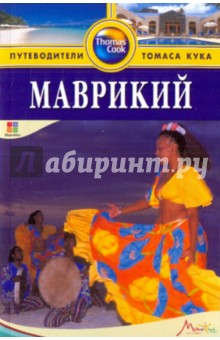 Маврикий: Путеводитель - Никки Грио