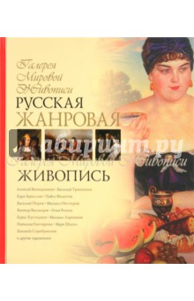 Ирина Григорян - Русская жанровая живопись обложка книги Ирина Григорян - Русская жанровая живопись обложка книги