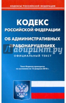 Кодекс Российской Федерации об административных правонарушениях на 15.02.2010