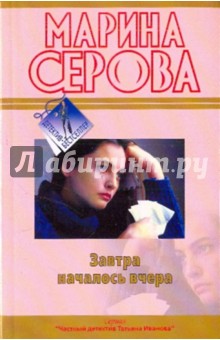 Марина Серова - Завтра началось вчера обложка книги Марина Серова - Завтра началось вчера обложка книги
