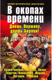 В окопах времени - Буркатовский, Таругин, Ивакин, Логинов, Коваленко, Орлов, Романов, Махров