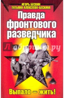 Бескин, Алексеева-Бескина - Правда фронтового разведчика обложка книги Бескин, Алексеева-Бескина - Правда фронтового разведчика обложка книги