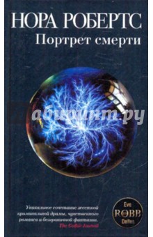 Нора Робертс - Портрет смерти обложка книги Нора Робертс - Портрет смерти обложка книги