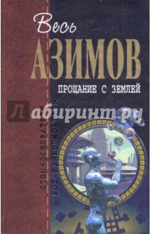 Айзек Азимов - Прощание с Землей обложка книги Айзек Азимов - Прощание с Землей обложка книги