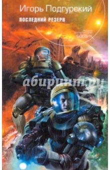 Игорь Подгурский - Последний резерв обложка книги Игорь Подгурский - Последний резерв обложка книги