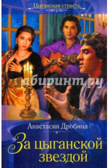 Анастасия Дробина - За цыганской звездой обложка книги Анастасия Дробина - За цыганской звездой обложка книги