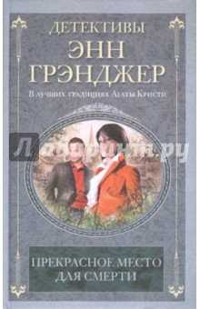 Энн Грэнджер - Прекрасное место для смерти обложка книги Энн Грэнджер - Прекрасное место для смерти обложка книги