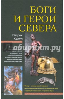 Патрик Колум - Боги и герои Севера обложка книги Патрик Колум - Боги и герои Севера обложка книги