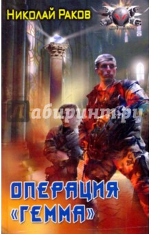 Операция Гемма - Николай Раков