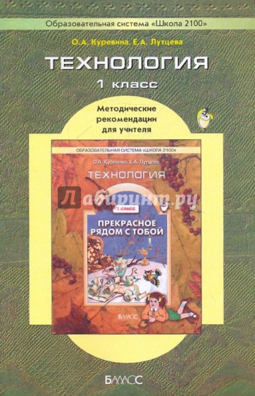 Технология автор. Технология. Куревина о. а., Лутцева е. а.. Технология – о.а. Куревина, е.л. Лутцева. Прекрасное рядом с тобой о.а Куревина е.а Лутцева. Технология, 1 класс, Куревина о.а., Лутцева е.а., 2015..