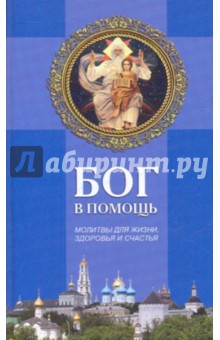 Бог в помощь. Молитвы для жизни, здоровья и счастья - Таисия Олейникова