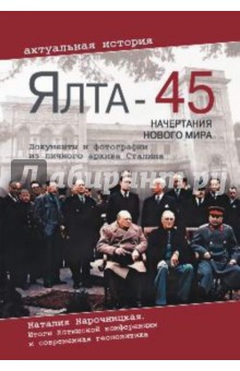 Ялта-45. Начертания нового мира обложка книги Ялта-45. Начертания нового мира обложка книги