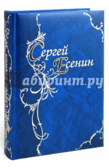 Сергей Есенин - Стихотворения. Поэмы обложка книги Сергей Есенин - Стихотворения. Поэмы обложка книги