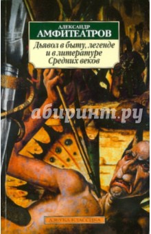 Александр Амфитеатров - Дьявол в быту, легенде и в литературе Средних веков обложка книги Александр Амфитеатров - Дьявол в быту, легенде и в литературе Средних веков обложка книги