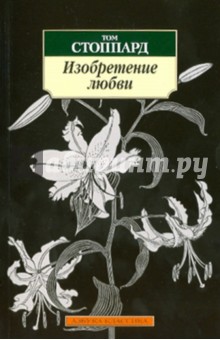 Том Стоппард - Изобретение любви обложка книги Том Стоппард - Изобретение любви обложка книги