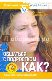 Галина Пархомчук - Общаться с подростком. Как? Книга для умных родителей (+DVD) обложка книги Галина Пархомчук - Общаться с подростком. Как? Книга для умных родителей (+DVD) обложка книги