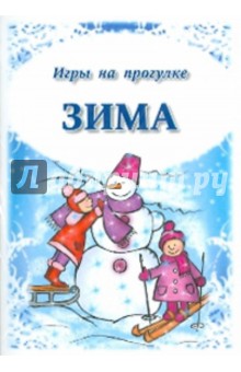 Игры на прогулке. Зима Игры на прогулке. Зима