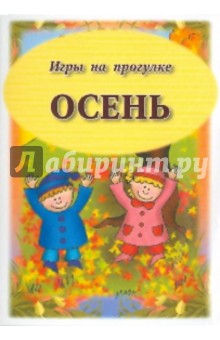 Игры на прогулке. Осень обложка книги Игры на прогулке. Осень обложка книги
