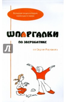 Шпаргалки по зверобатике. Игры и физкультурные занятия - Сергей Реутский