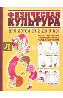 Физическая культура для детей от 2 до 9 лет обложка книги Физическая культура для детей от 2 до 9 лет обложка книги