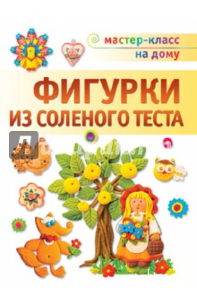 Фигурки из соленого теста обложка книги Фигурки из соленого теста обложка книги