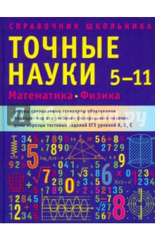 Справочник школьника 5-11 классы. Точные науки: Математика. Физика - Антипина, Рассудовская, Синявина, Хижнякова, Холина