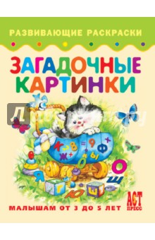 Загадочные картинки обложка книги Загадочные картинки обложка книги
