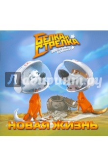 Книжка-квадрат: Белка и Стрелка. Новая жизнь - Сергей Георгиев