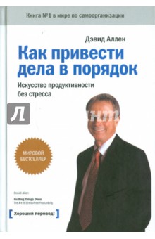 Дэвид Аллен - Как привести дела в порядок: искусство продуктивности без стресса обложка книги Дэвид Аллен - Как привести дела в порядок: искусство продуктивности без стресса обложка книги