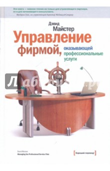 Дэвид Майстер - Управление фирмой, оказывающей профессиональные услуги обложка книги Дэвид Майстер - Управление фирмой, оказывающей профессиональные услуги обложка книги