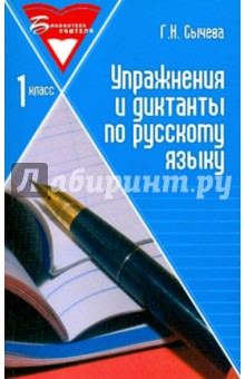 Упражнения и диктанты по русскому языку: 1 класс: учебное пособие