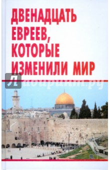 Владимир Шевелев - Двенадцать евреев, которые изменили мир обложка книги Владимир Шевелев - Двенадцать евреев, которые изменили мир обложка книги
